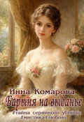Обложка книги "Барыня на выданье"