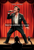 Обложка книги "Вертикальная угроза"