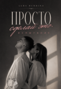Обложка книги "Просто сделай это. Испытание"