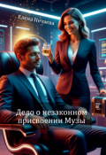 Обложка книги "Дело о незаконном присвоении Музы"