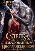 Обложка книги "Сделка с избалованным инопланетянином"