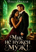 Обложка книги "Мне не нужен муж! Что значит, вы настаиваете?!"