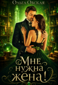 Обложка книги "Мне нужна жена! Что значит, вы подумаете?!"