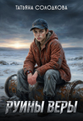Обложка книги "Руины веры"
