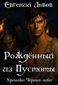 Обложка книги "Рождённый из пустоты. Хроники Чёрных небес от Габриэля. №1"