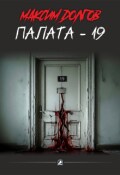 Обложка книги "Палата - 19"