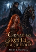 Обложка книги "Случайная жена для демона"