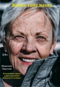 Обложка книги "Пьеса &laquo;жизнь тому назад&raquo;"