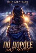 Обложка книги "По дороге от тебя"