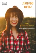 Обложка книги "Пьеса  &laquo;люблю Петь&raquo;"