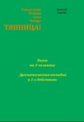 Обложка книги "Пьеса &laquo;тяпница&raquo;"