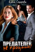 Обложка книги "Предателей не прощают!"