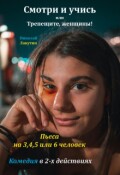 Обложка книги "Пьеса &laquo;смотри и учись или Трепещите, женщины&raquo;"
