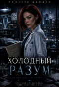 Обложка книги "Холодный разум"