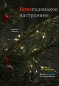 Обложка книги "Пьеса &laquo;новогаденькое настроение&raquo;"