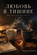 Обложка книги "Любовь в тишине"