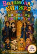Обложка книги "Волшебная книжка для маленьких почемучек"