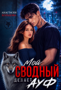 Обложка книги "Мой сводный делает А У Ф"