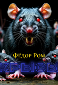 Обложка книги "Крысы"
