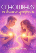 Обложка книги "Отношения на высоких измерениях"