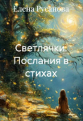 Обложка книги "Светлячки. Послания в стихах"