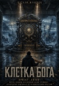 Обложка книги "Клетка Бога"