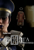 Обложка книги "Книга Незнакомца - Книга I. Отец Дениэл: Зерно сомнения."