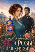 Обложка книги "Попаданка-парфюмер: Яд и розы для князя!"
