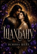 Обложка книги "Шахбану"