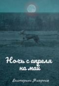 Обложка книги "Ночь с апреля на май"