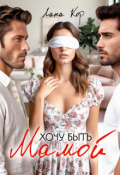 Обложка книги "Хочу быть мамой"
