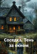 Обложка книги "Соседка. Тень за окном"