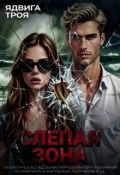 Обложка книги "Слепая зона"