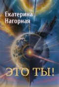 Обложка книги "Это ты!"