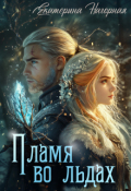 Обложка книги "Пламя во льдах"