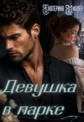 Обложка книги "Девушка в парке"