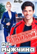 Обложка книги "Мой неправильный мужчина"