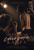 Обложка книги "Обратная сторона кадра"