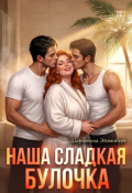 Обложка книги "Наша сладкая булочка"