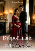 Обложка книги "Второй шанс для вдовы"