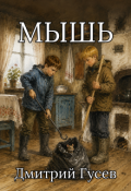 Обложка книги "Мышь"