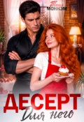 Обложка книги "Десерт для него"