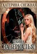 Обложка книги "Тайна Зазеркалья"