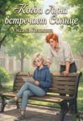 Обложка книги "Когда Луна встречает Солнце"