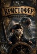 Обложка книги "Кристофер"