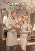 Обложка книги "Золушка 101"