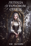 Обложка книги "Легенда о терновом сердце "