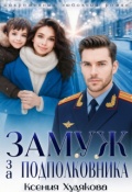 Обложка книги "Замуж за подполковника"