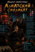 Обложка книги "Азиатский Синдикат"