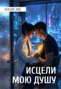 Обложка книги "Исцели мою душу"